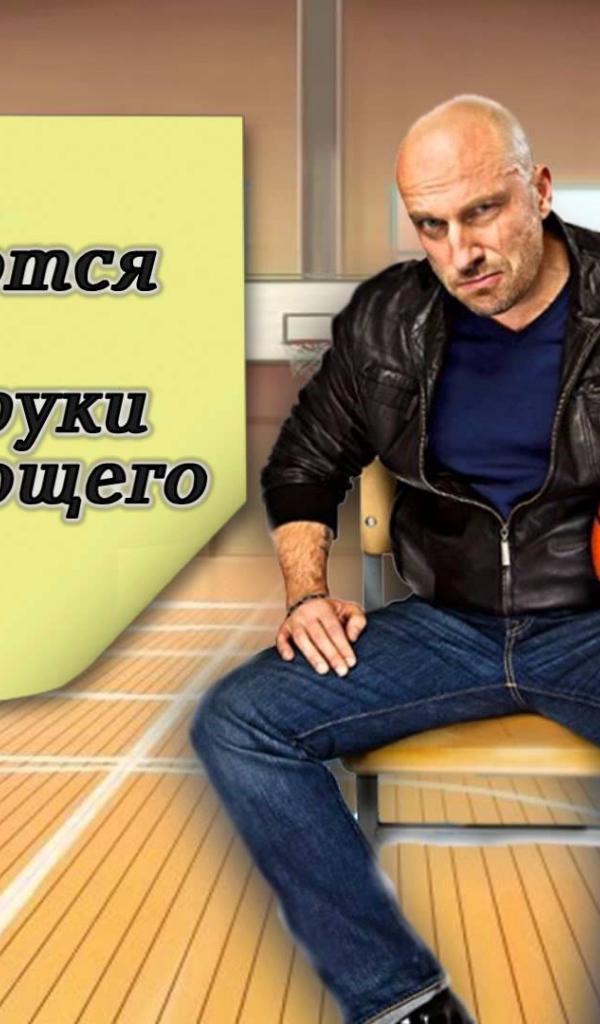 Цитата Фомы из сериала Физрук