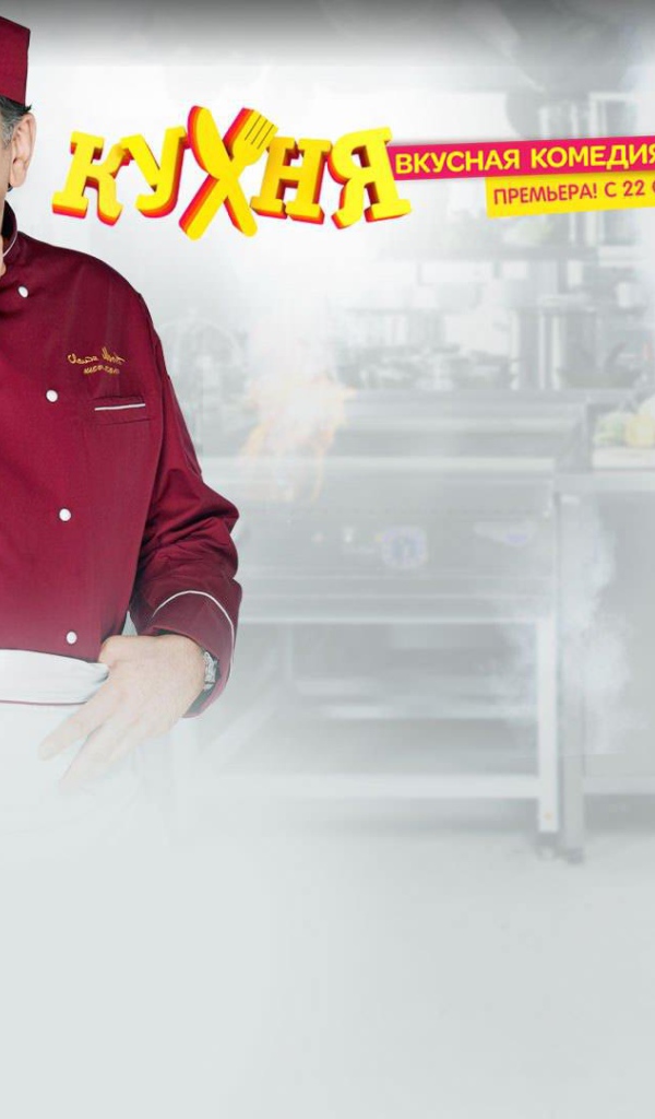Комедийный сериал Кухня