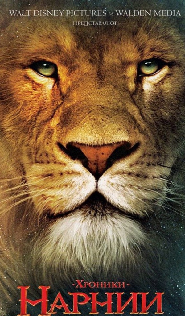 Хроники Нарнии: Лев, Колдунья и Платяной Шкаф