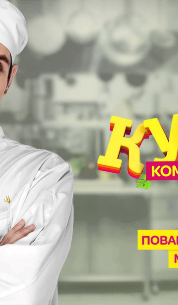 Постер сериала Кухня