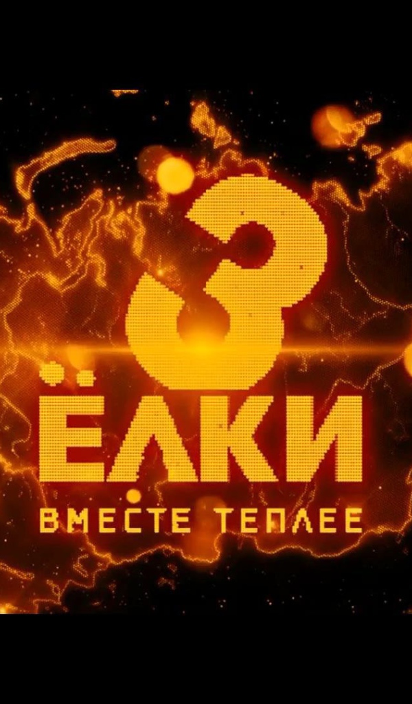 Ёлки 3 земной шар