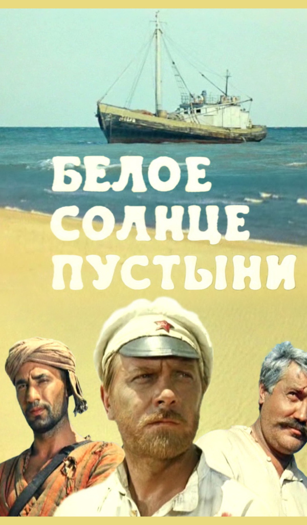  Белое солнце пустыни