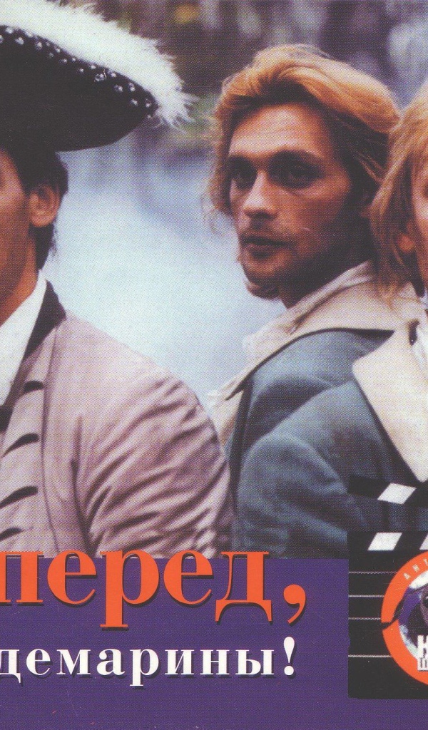Гардемарины, вперёд!