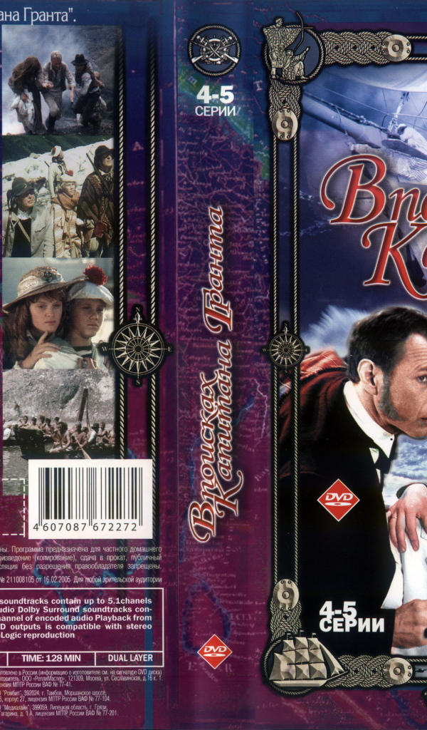 В поисках капитана Гранта