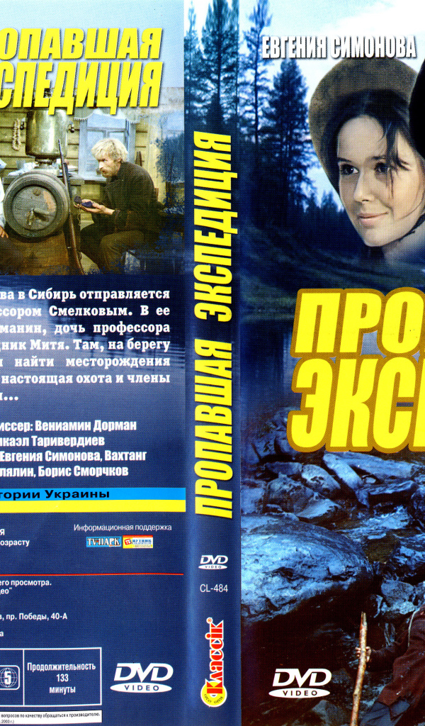 Пропавшая экспедиция