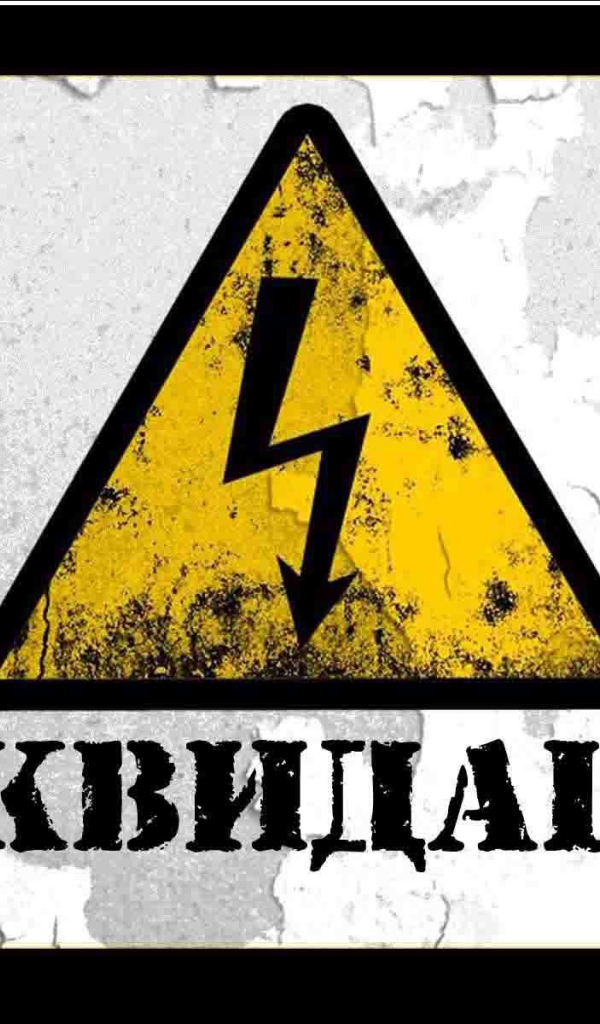  Ликвидация