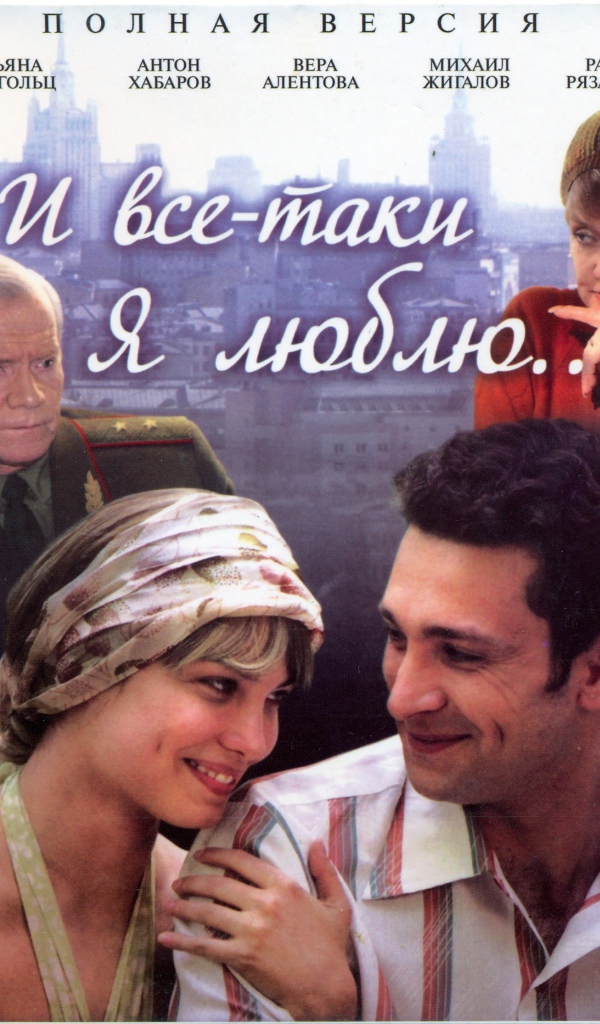 И все-таки я люблю