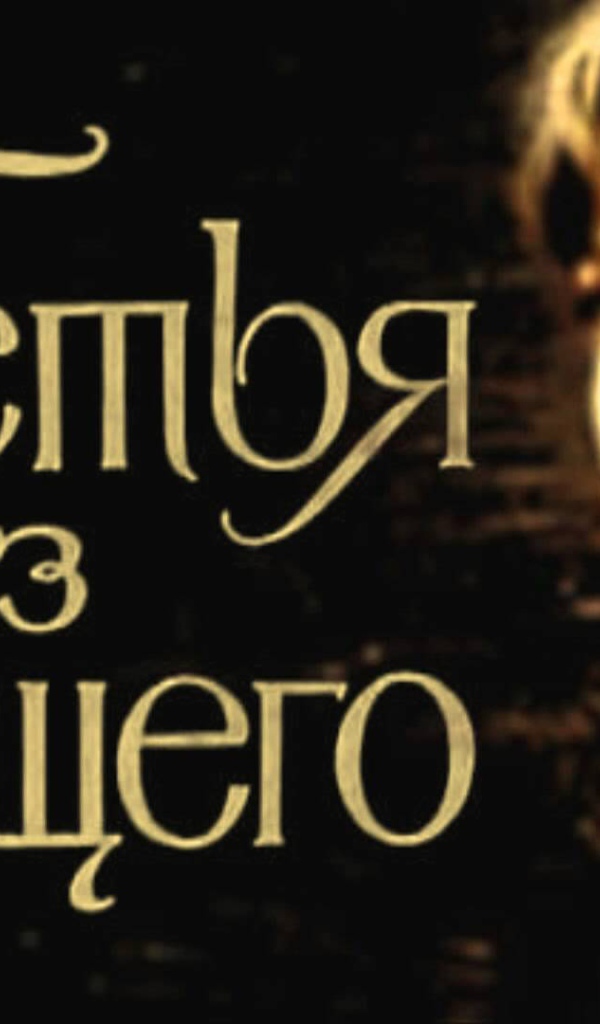 Гостья  из  будущего