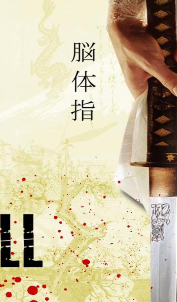 Убить Билла 3