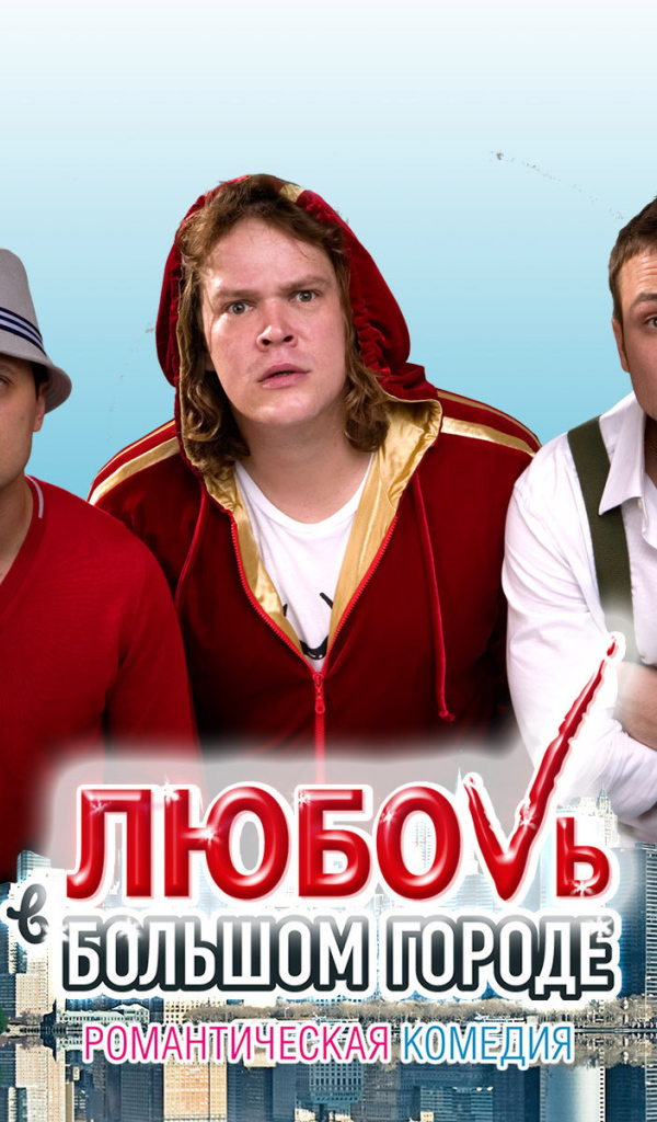 Интересный кинофильм Любовь в большом городе 3