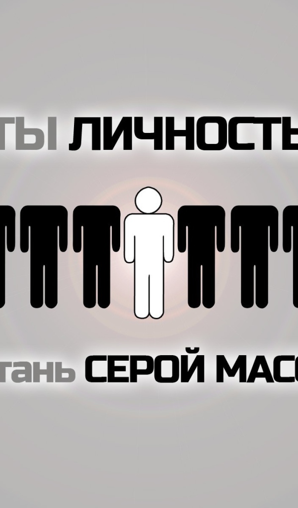 Не будь серой массой