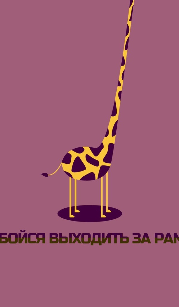 Не бойся выходить за рамки