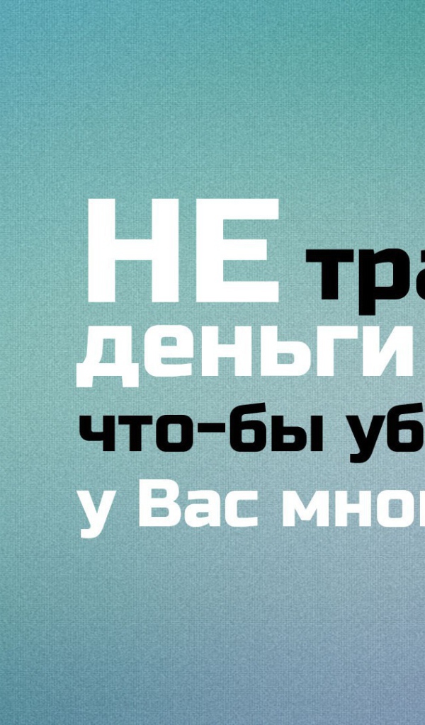 Не трать деньги впустую