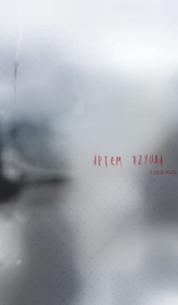 Артем Дзюба нападающий клуба Ростов