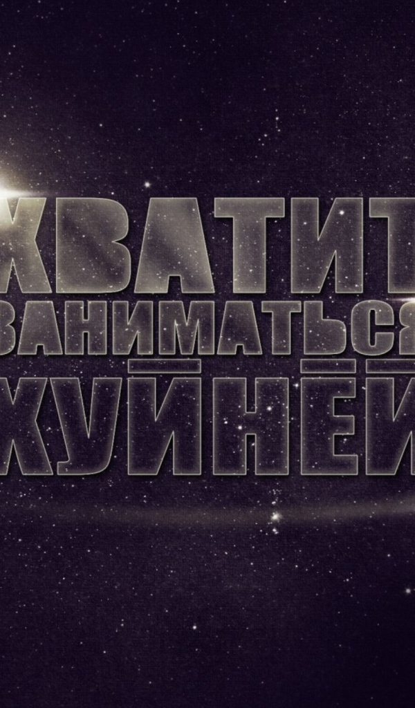 Хватит заниматься фигней