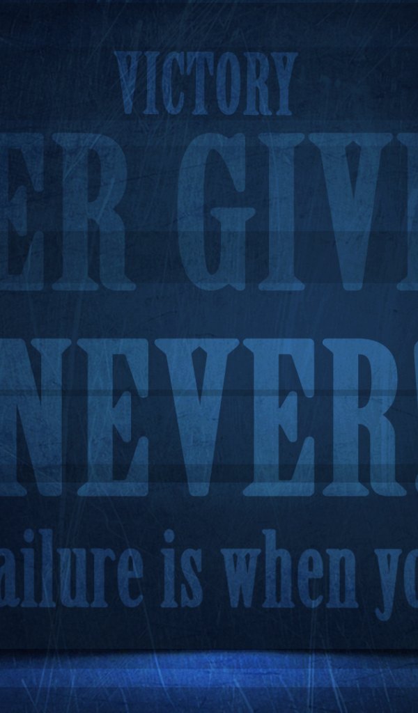 Иди к победе и не сдавайся