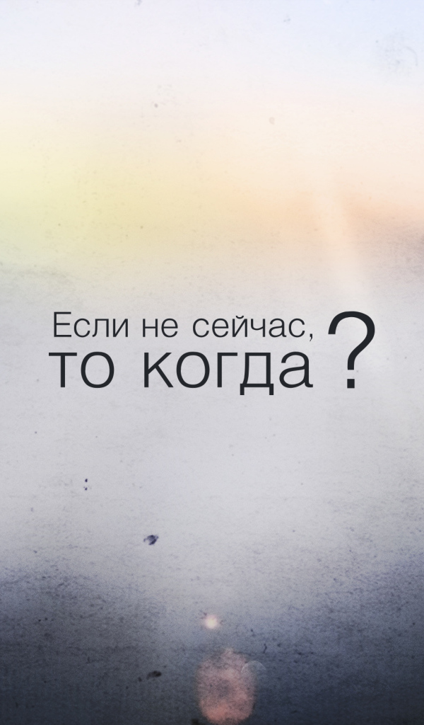 Если не сейчас