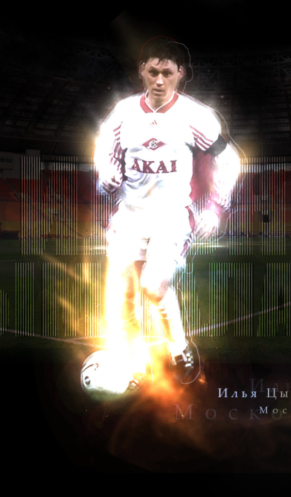 Легендарный футболист Илья Цымбаларь