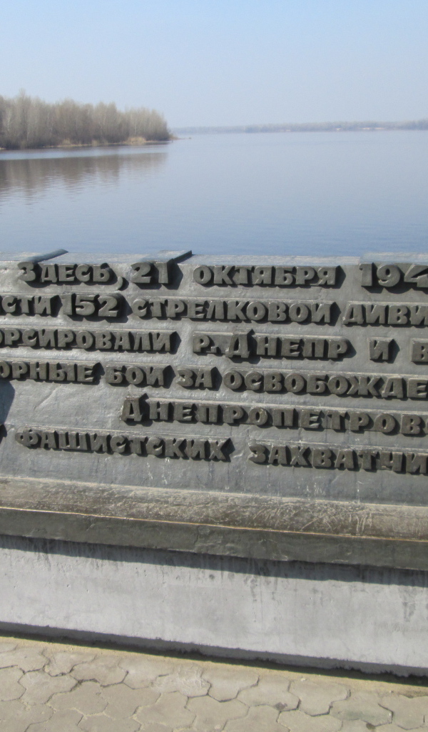 Памятник воинам 152-й стрелковой дивизии Днепропетровск