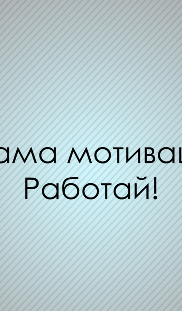 Мотивация зовет работать