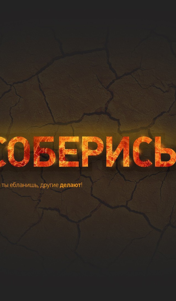 Соберись и займись делом