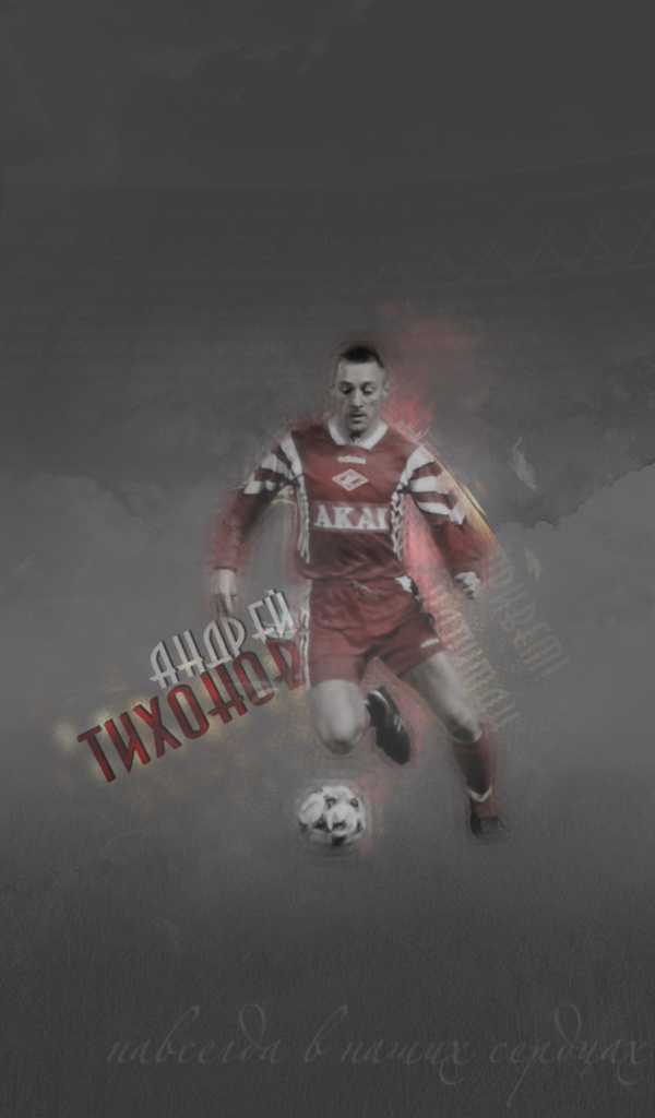 Андрей Тихонов тренер Спартака в атаке