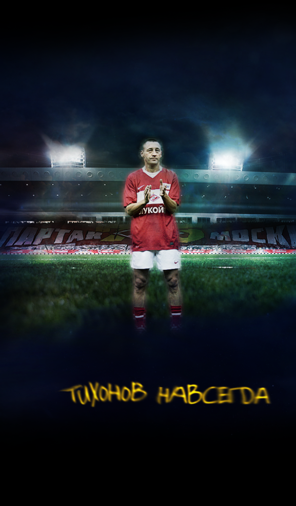 Андрей Тихонов тренер Спартака навсегда