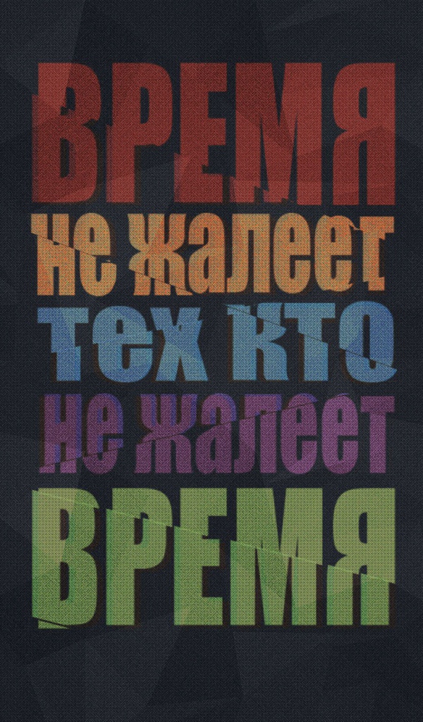 Береги свое время