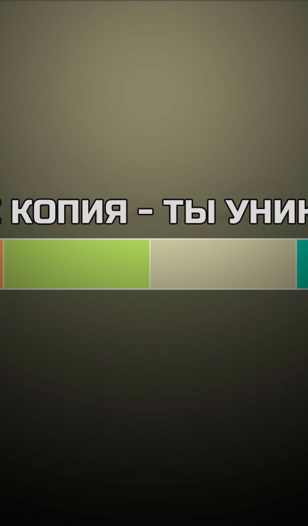 Ты не копия - ты уникален