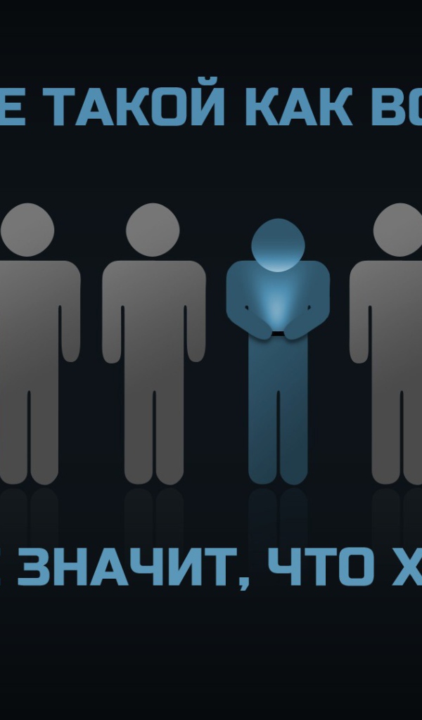 Ты не такой как все