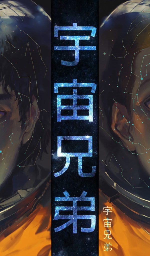 Манга аниме Космические братья