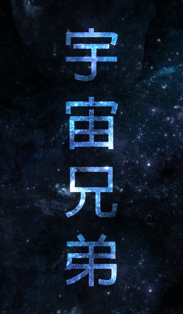 Постер аниме Космические братья