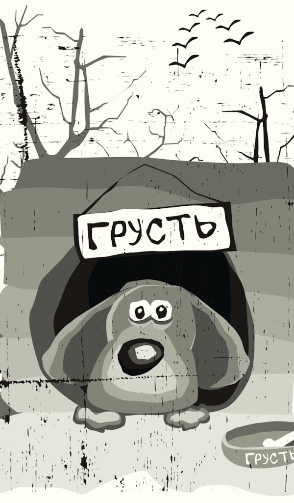 Собака по имени грусть