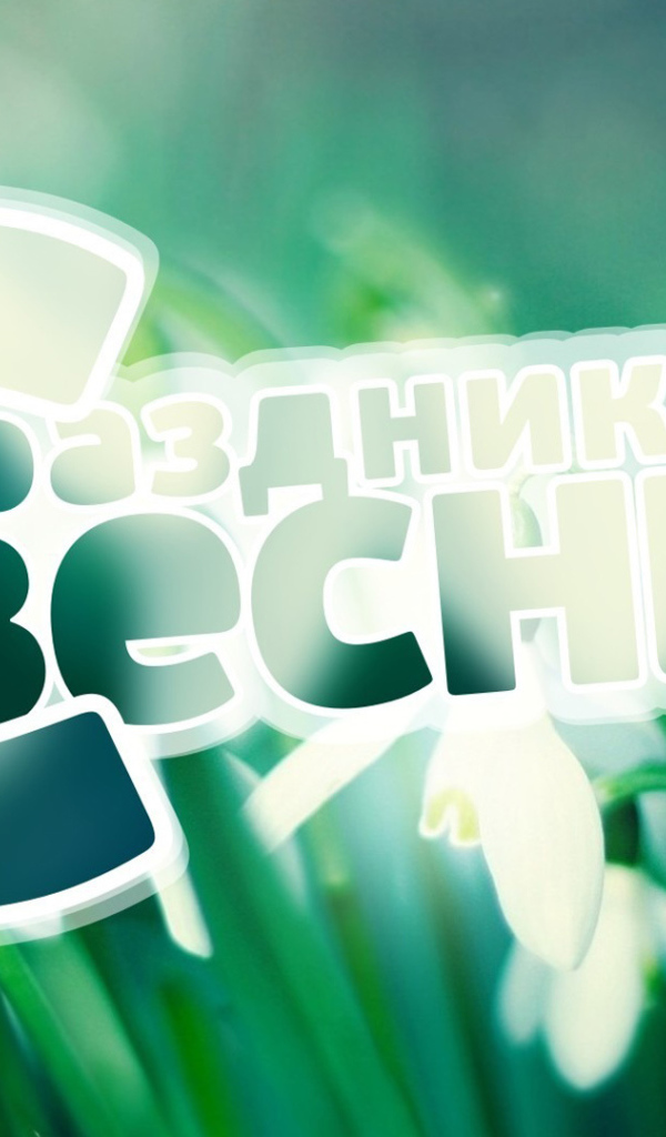 Поздравление с Праздником весны 8 марта