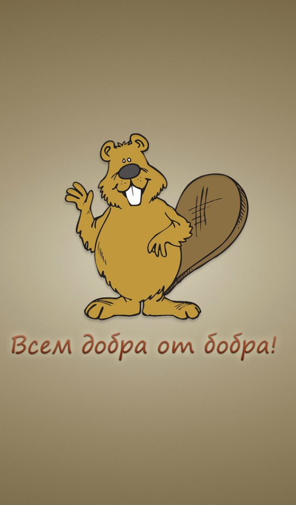 Всем добра от бобра