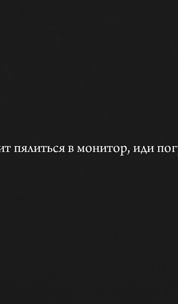 Хватит пялиться в монитор