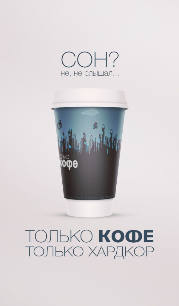 Не надо спать - надо пить кофе