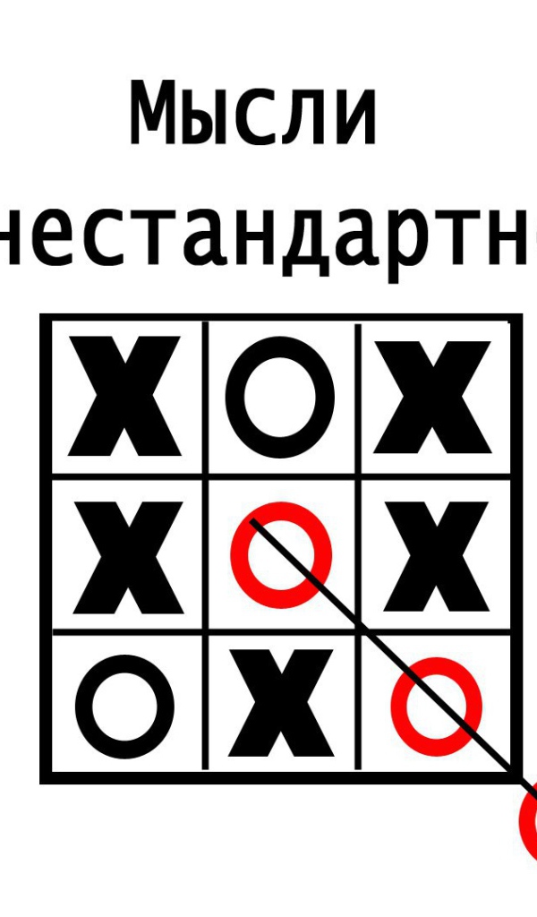 Нужно мыслить нестандартно