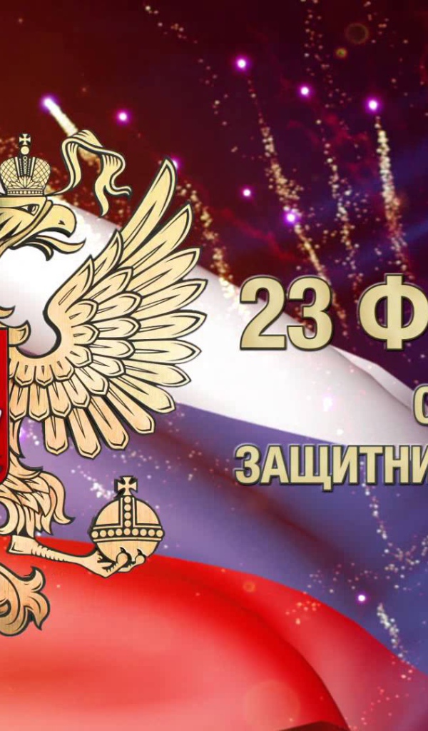 Поздравление защитников России с 23 февраля 