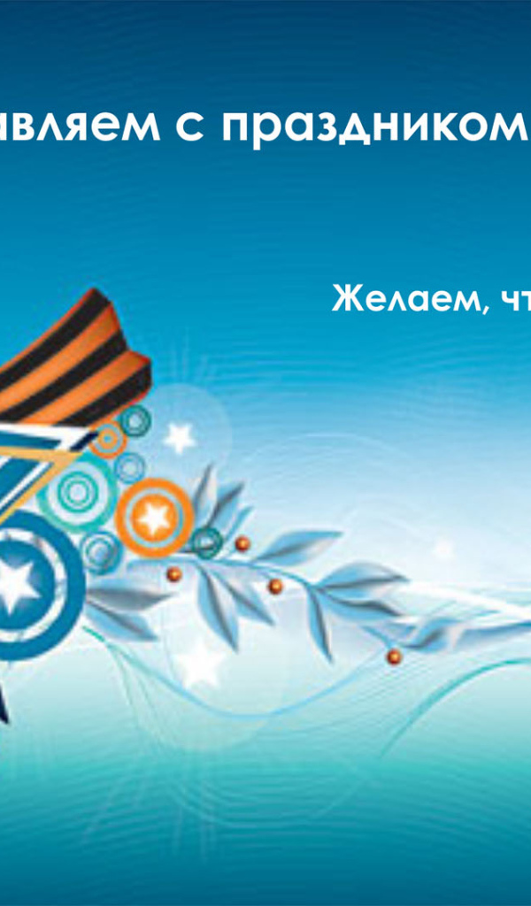 Поздравление мужчин с 23 февраля 