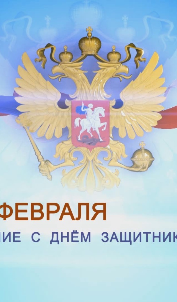 Поздравление с 23 февраля 