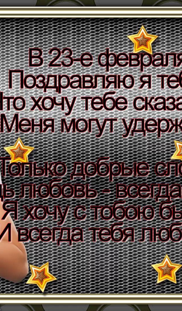 Поздравление любимому на День защитника отечества 