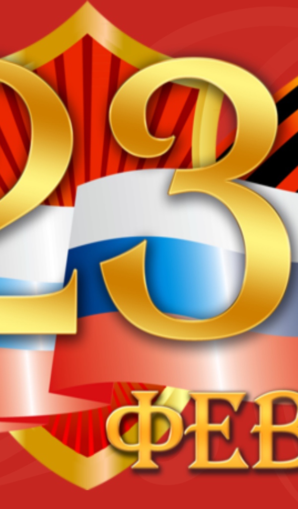 День защитника отечества 23 февраля 