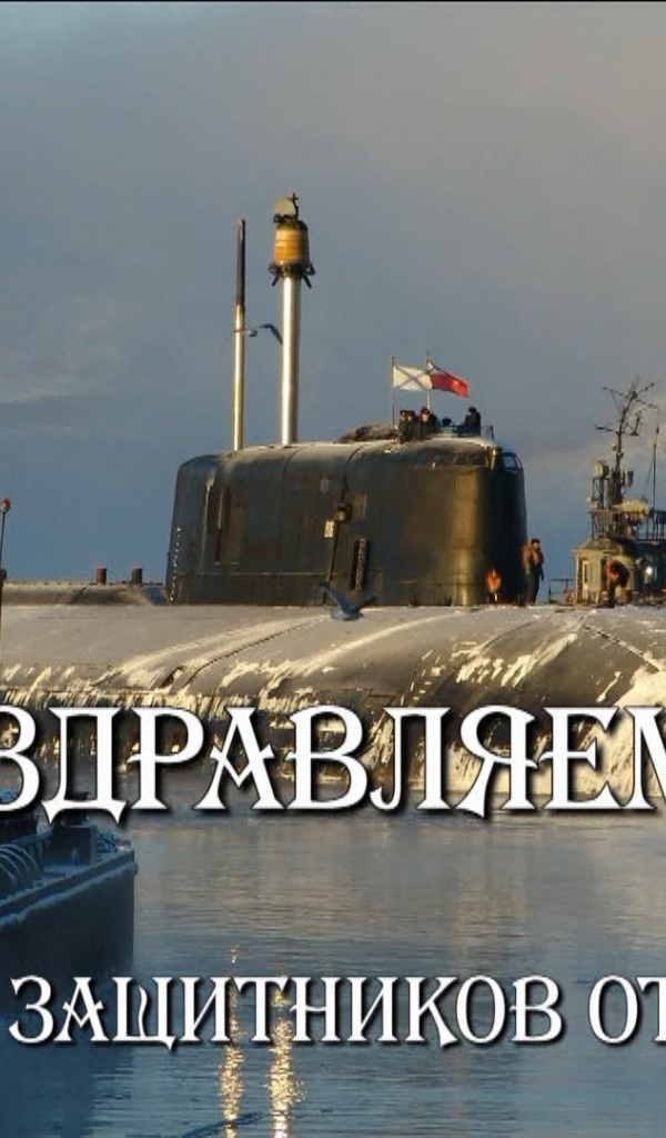 С Днем защитника отечества 