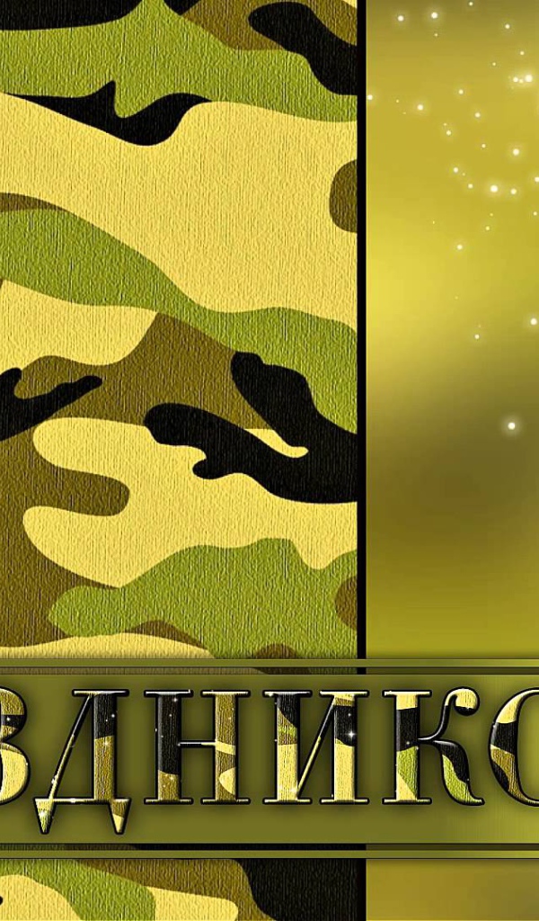 Открытка поздравление с 23 февраля 