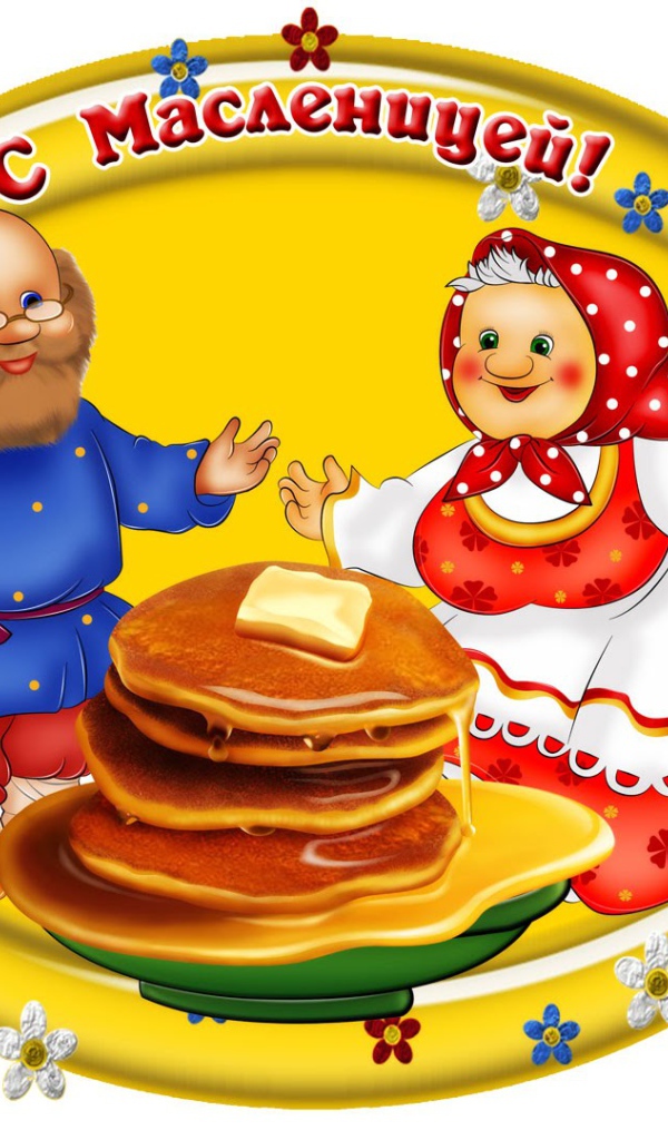 Открытка на Масленицу 2017 