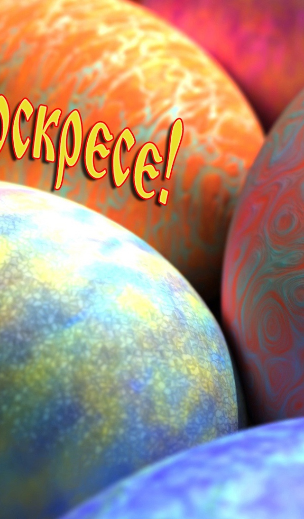 Пасхальные яйца и надпись Христос Воскрес 