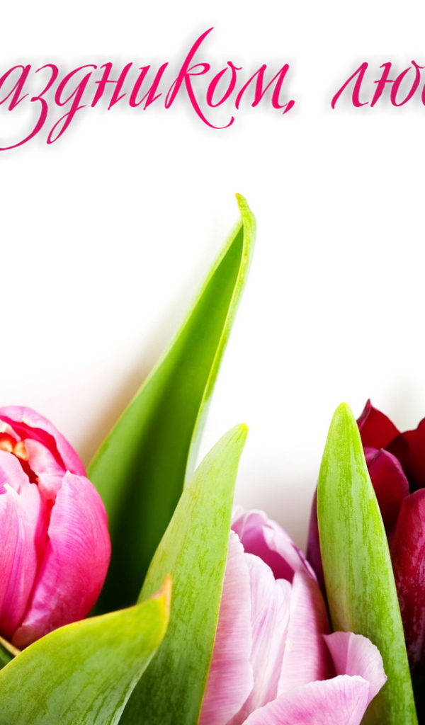 Поздравление любимой с 8 Марта 
