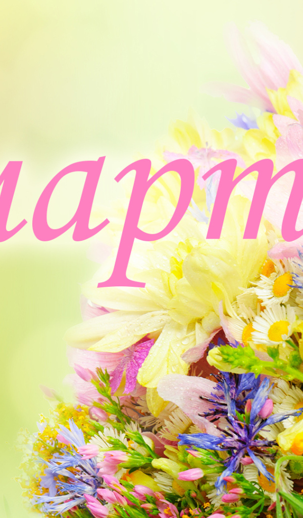 Открытка с цветами на 8 марта