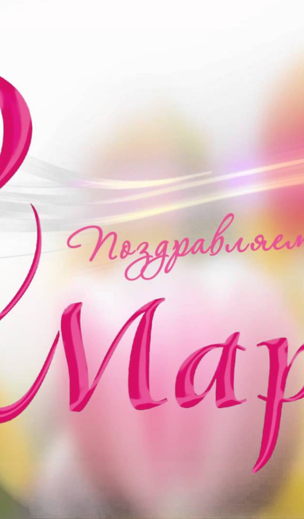 Открытка поздравление с 8 Марта 